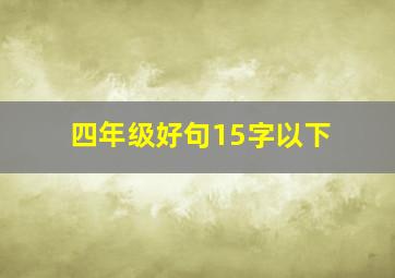 四年级好句15字以下