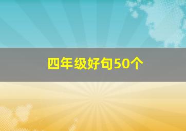 四年级好句50个