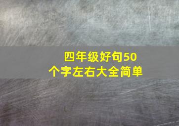 四年级好句50个字左右大全简单