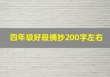 四年级好段摘抄200字左右