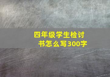 四年级学生检讨书怎么写300字