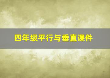 四年级平行与垂直课件