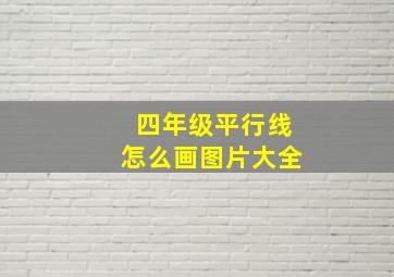 四年级平行线怎么画图片大全