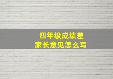 四年级成绩差家长意见怎么写