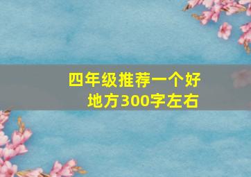 四年级推荐一个好地方300字左右