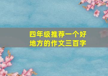 四年级推荐一个好地方的作文三百字