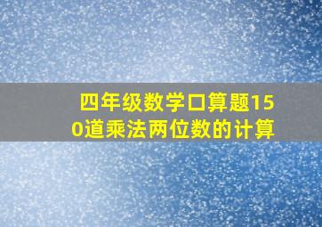 四年级数学口算题150道乘法两位数的计算