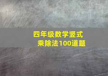 四年级数学竖式乘除法100道题