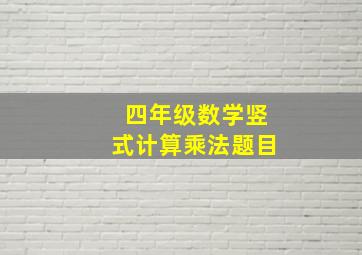 四年级数学竖式计算乘法题目