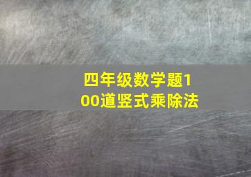 四年级数学题100道竖式乘除法