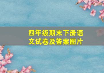 四年级期末下册语文试卷及答案图片