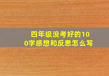 四年级没考好的100字感想和反思怎么写