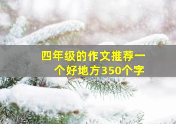 四年级的作文推荐一个好地方350个字