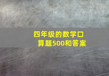 四年级的数学口算题500和答案