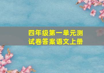 四年级第一单元测试卷答案语文上册