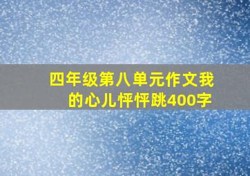 四年级第八单元作文我的心儿怦怦跳400字