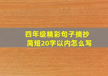 四年级精彩句子摘抄简短20字以内怎么写