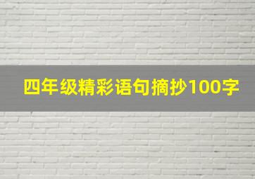 四年级精彩语句摘抄100字