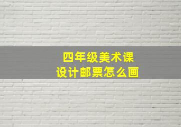 四年级美术课设计邮票怎么画