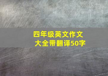 四年级英文作文大全带翻译50字