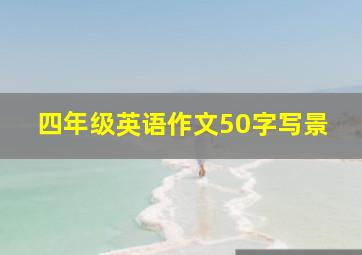 四年级英语作文50字写景