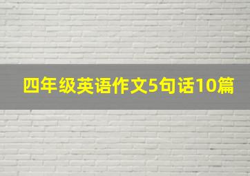 四年级英语作文5句话10篇