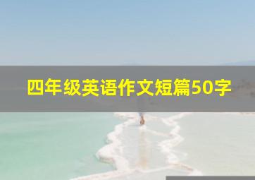 四年级英语作文短篇50字