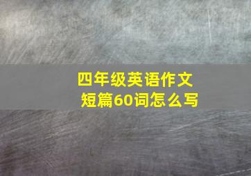 四年级英语作文短篇60词怎么写