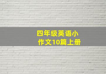 四年级英语小作文10篇上册