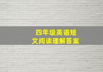 四年级英语短文阅读理解答案