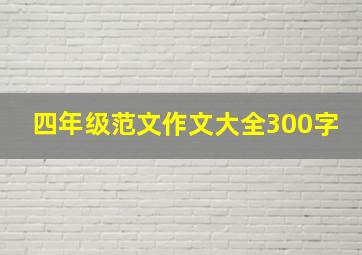 四年级范文作文大全300字