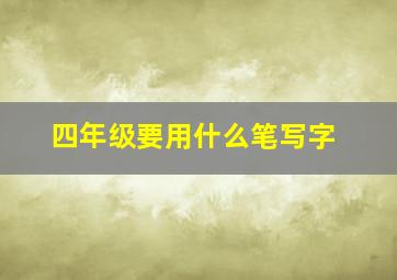 四年级要用什么笔写字