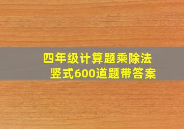 四年级计算题乘除法竖式600道题带答案