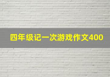 四年级记一次游戏作文400