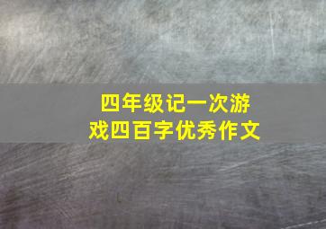 四年级记一次游戏四百字优秀作文