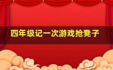 四年级记一次游戏抢凳子