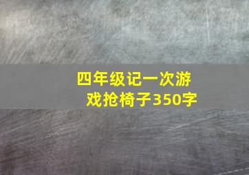 四年级记一次游戏抢椅子350字