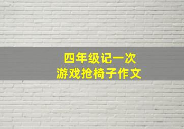 四年级记一次游戏抢椅子作文