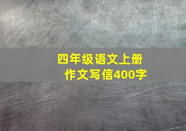 四年级语文上册作文写信400字