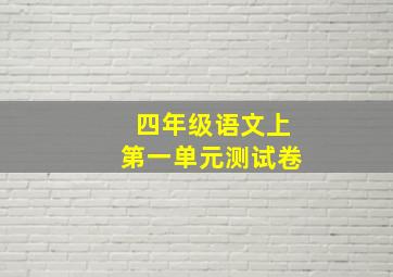 四年级语文上第一单元测试卷