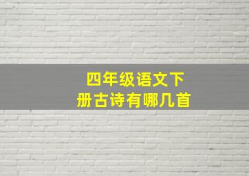 四年级语文下册古诗有哪几首