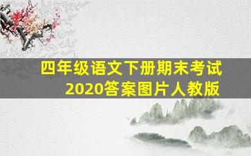 四年级语文下册期末考试2020答案图片人教版