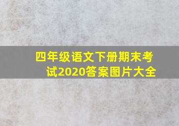 四年级语文下册期末考试2020答案图片大全