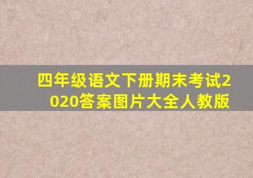 四年级语文下册期末考试2020答案图片大全人教版