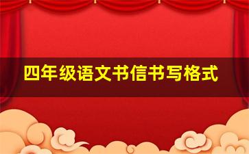 四年级语文书信书写格式