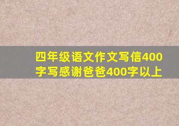 四年级语文作文写信400字写感谢爸爸400字以上