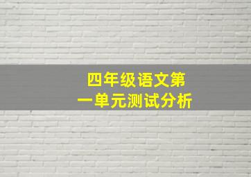 四年级语文第一单元测试分析