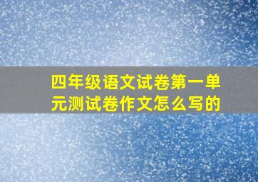 四年级语文试卷第一单元测试卷作文怎么写的