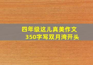 四年级这儿真美作文350字写双月湾开头