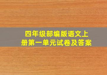 四年级部编版语文上册第一单元试卷及答案